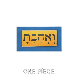ואהבת צהוב כחול