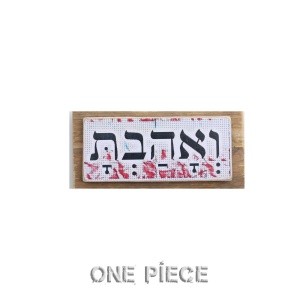 ואהבת - לבן