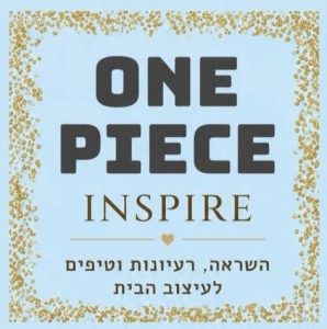ONE PIECE INSPIRE – השראה, רעיונות וטיפים לעיצוב הבית
